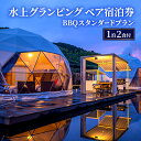 【ふるさと納税】牛滝温泉:水上グランピングペア宿泊券 BBQスタンダードプラン(1泊2食付)