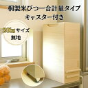 【ふるさと納税】桐製米びつ一合計量タイプ20kgサイズ キャスター付き 木製 桐 桐箱 木箱 収納 ストック ストッカー キッチン収納 キッチン雑貨 保存容器 ...