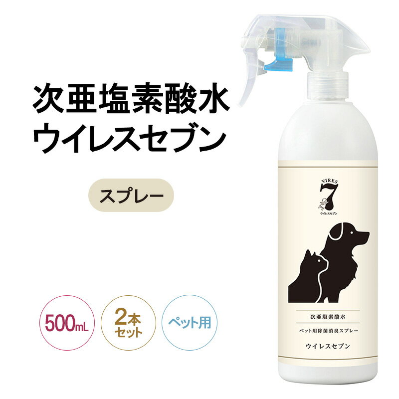 除菌・ ウイルス対策に!次亜塩素酸水ウイレスセブン500mLスプレーペット用×2本 [日本製]アレル物質対策 消臭 弱酸性 低刺激