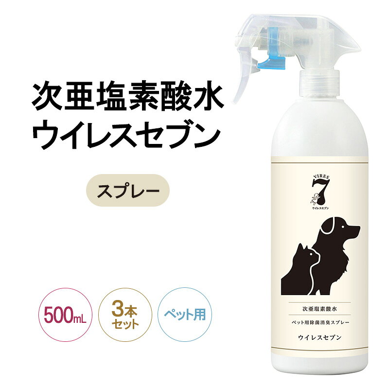 除菌・ ウイルス対策に!次亜塩素酸水ウイレスセブン500mLスプレーペット用×3本[日本製]アレル物質対策 消臭 弱酸性 低刺激