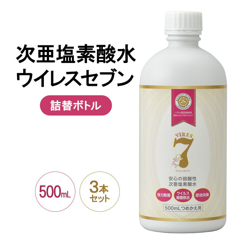 除菌・ ウイルス対策に!次亜塩素酸水ウイレスセブン500mL詰替ボトル×3本[日本製]アレル物質対策 消臭 弱酸性 低刺激