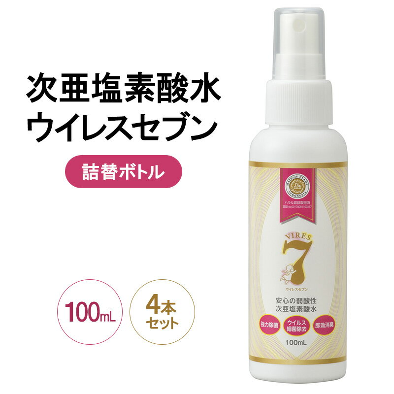 除菌・ ウイルス対策に!次亜塩素酸水ウイレスセブン100mLスプレー×4本[日本製]アレル物質対策 消臭 弱酸性 低刺激