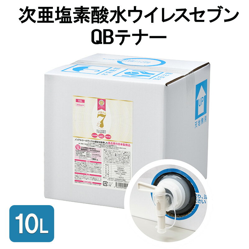 除菌・ ウイルス対策に!次亜塩素酸水ウイレスセブン10L QBテナー [日本製]アレル物質対策 消臭 弱酸性 低刺激