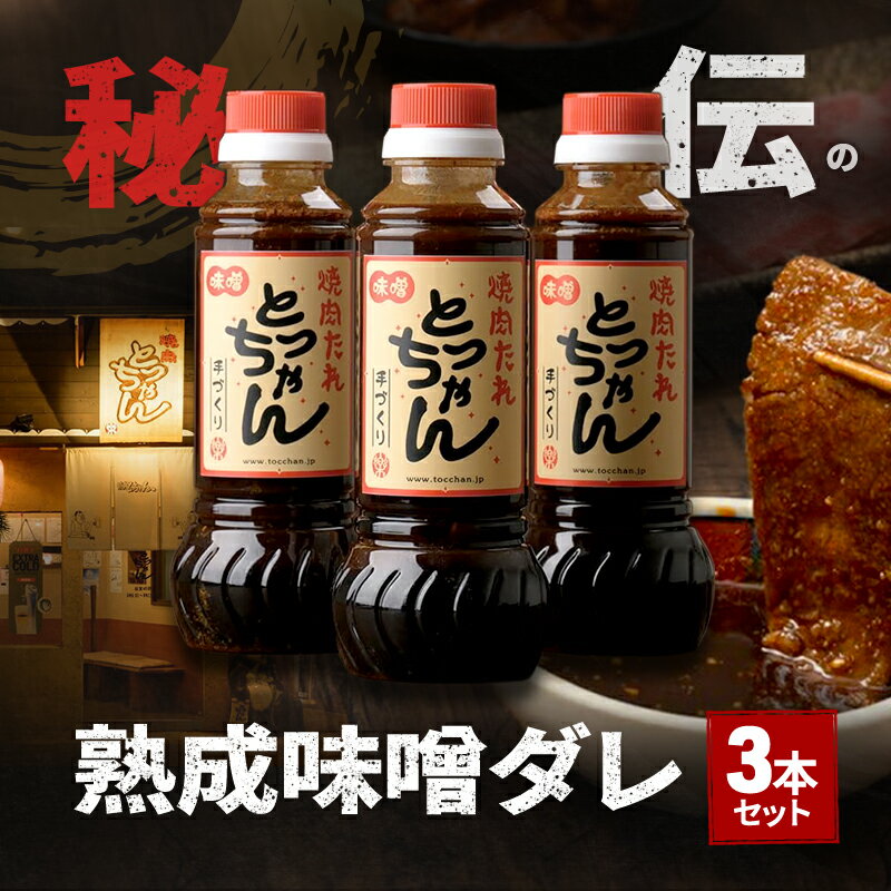 秘伝の熟成味噌ダレ 3本セット | たれ 調味料 万能 料理 焼肉