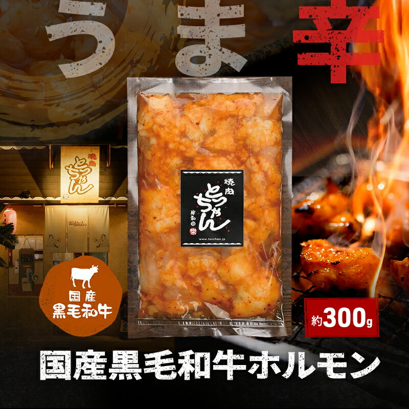 うま辛 国産黒毛和牛ホルモン約300g | 牛肉 和牛 焼肉 BBQ バーベキュー アウトドア 料理 国産