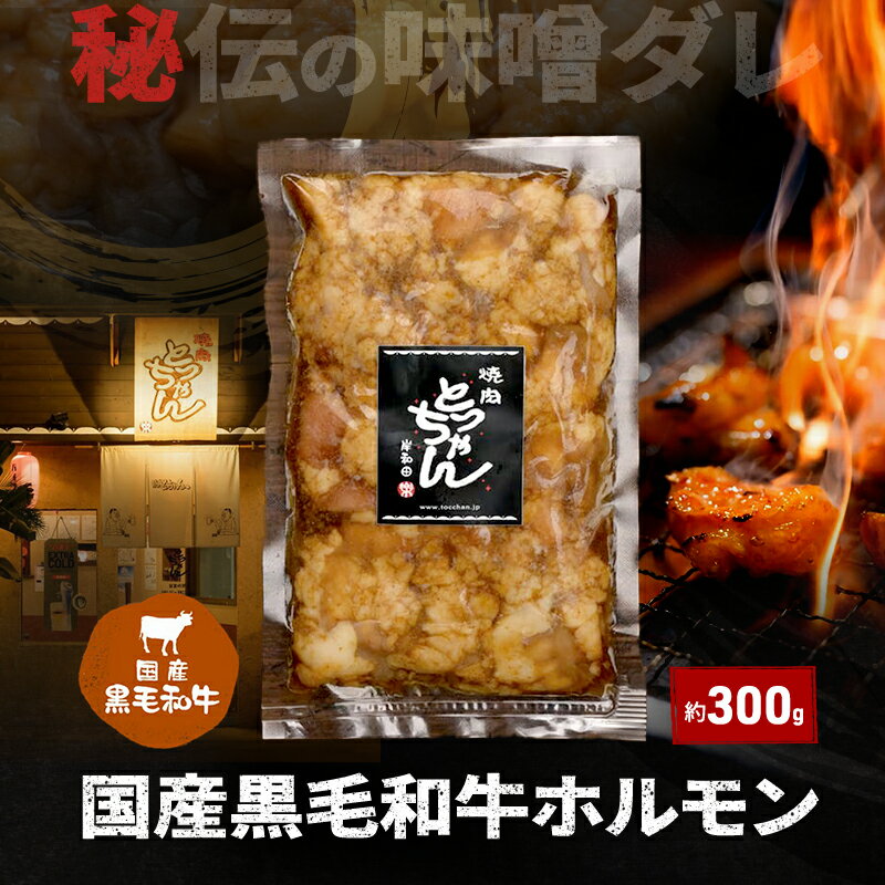 秘伝の味噌ダレ国産黒毛和牛ホルモン約300g | 牛肉 和牛 焼肉 BBQ バーベキュー アウトドア 料理 国産
