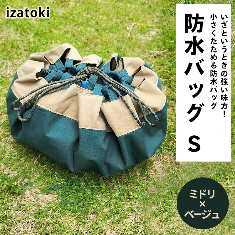 izatoki 防水バッグ S ミドリ×ベージュ 【 オシャレ防災 レディース メンズ ファミリー アウトドア 万能バッグ 】 バッグ かばん 鞄 防災 万能 大阪府 岸和田市