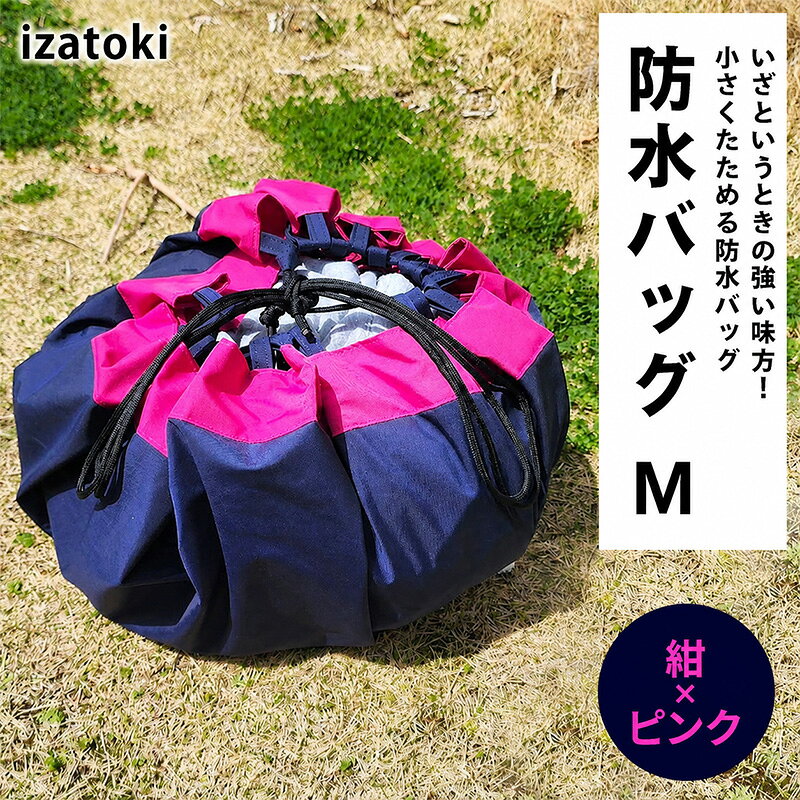 izatoki 防水バッグ M 紺×ピンク 【 オシャレ防災 レディース メンズ ファミリー アウトドア 万能バッグ 】 バッグ かばん 鞄 防災 万能 大阪府 岸和田市