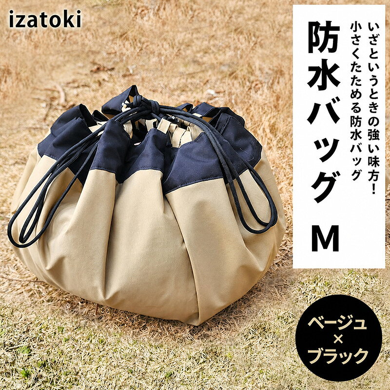 izatoki 防水バッグ M ベージュ×ブラック 【 オシャレ防災 レディース メンズ ファミリー アウトドア 万能バッグ 】 バッグ かばん 鞄 防災 万能 大阪府 岸和田市