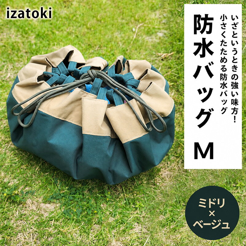 izatoki 防水バッグ M ミドリ×ベージュ 【 オシャレ防災 レディース メンズ ファミリー アウトドア 万能バッグ 】 バッグ かばん 鞄 防災 万能 大阪府 岸和田市
