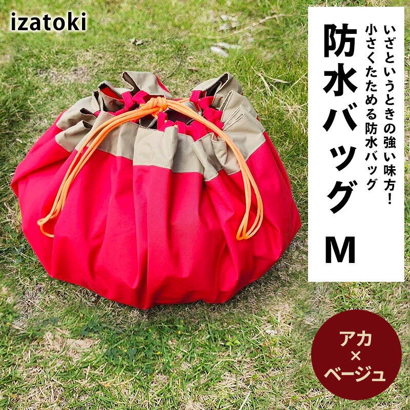 izatoki 防水バッグ M アカ×ベージュ 【 オシャレ防災 レディース メンズ ファミリー アウトドア 万能バッグ 】 バッグ かばん 鞄 防災 万能 大阪府 岸和田市