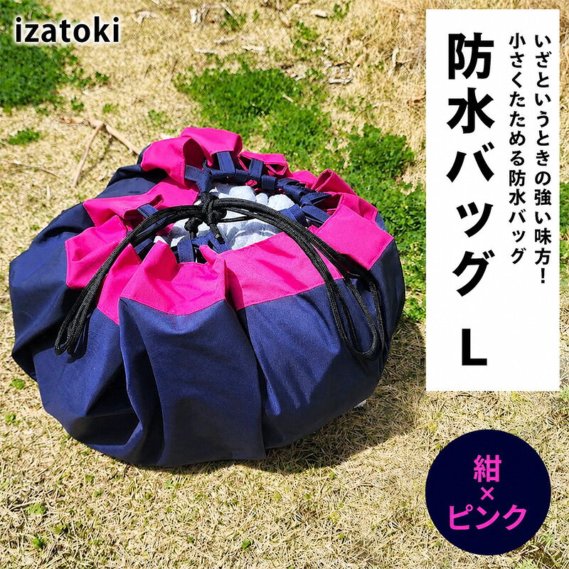 izatoki 防水バッグ L 紺×ピンク 【 オシャレ防災 レディース メンズ ファミリー アウトドア 万能バッグ 】 バッグ かばん 鞄 防災 万能 大阪府 岸和田市
