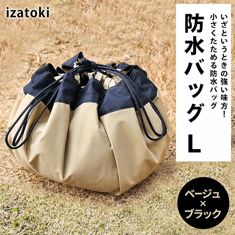 izatoki 防水バッグ L ベージュ×ブラック 【 オシャレ防災 レディース メンズ ファミリー アウトドア 万能バッグ 】 バッグ かばん 鞄 防災 万能 大阪府 岸和田市