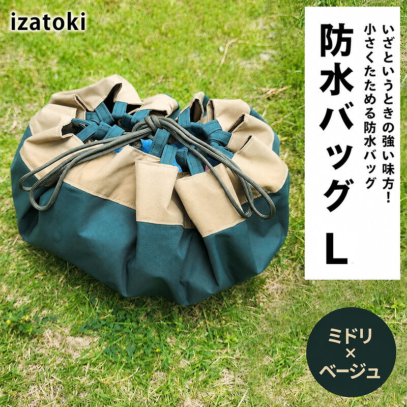 izatoki 防水バッグ L ミドリ×ベージュ 【 オシャレ防災 レディース メンズ ファミリー アウトドア 万能バッグ 】 バッグ かばん 鞄 防災 万能 大阪府 岸和田市