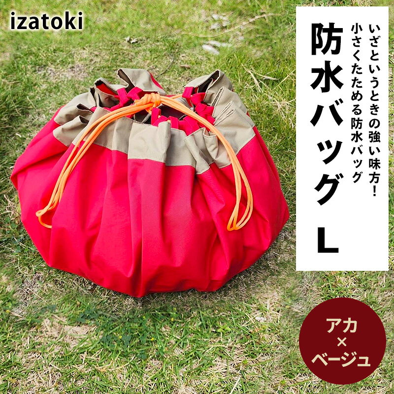 izatoki 防水バッグ L アカ×ベージュ 【 オシャレ防災 レディース メンズ ファミリー アウトドア 万能バッグ 】 バッグ かばん 鞄 防災 万能 大阪府 岸和田市