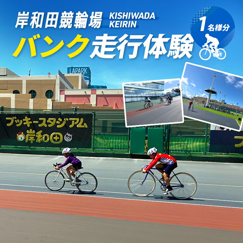[体験型]岸和田競輪場 バンク走行体験 チケット|競輪 自転車 スポーツ体験 大阪府岸和田市