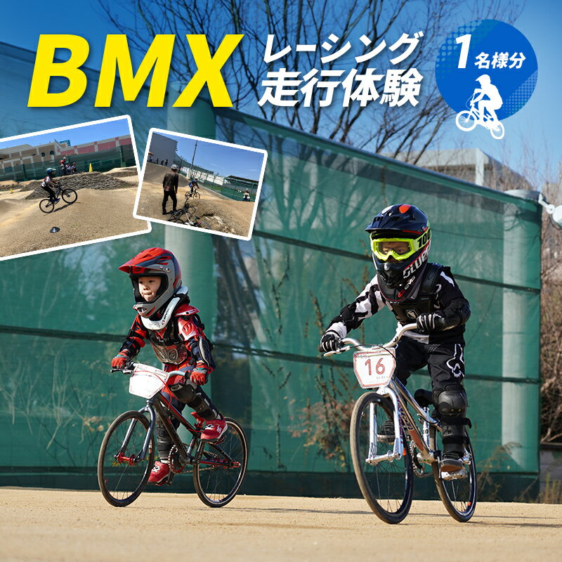 [体験型]BMXレーシング走行体験|スポーツ体験 自転車 アクティビティ 大阪 岸和田市