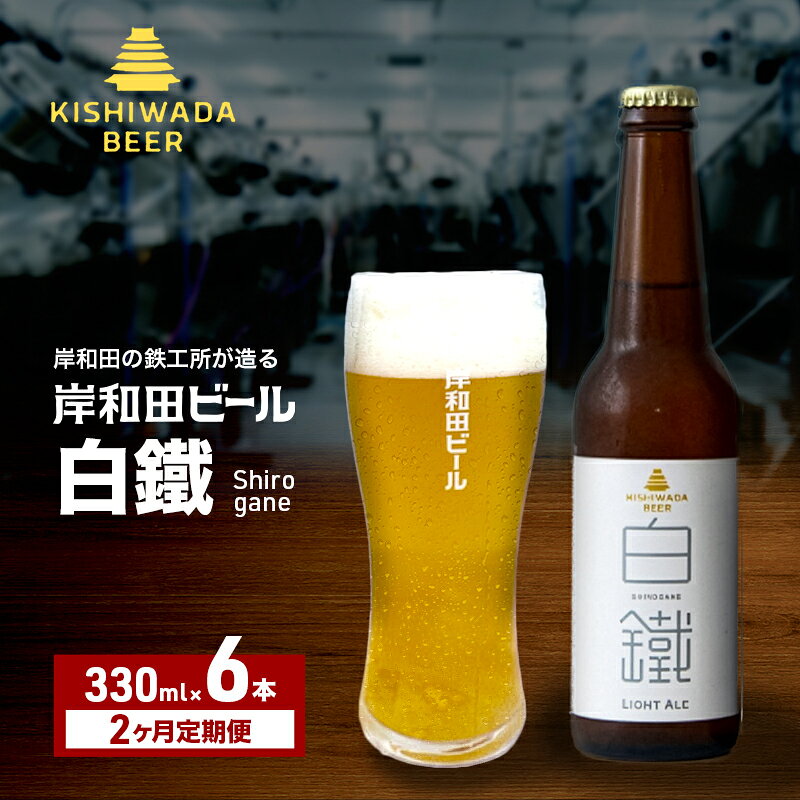 定期便 2回 ビール 岸和田ビール 白鐵 330ml×6本 セット ライト エール エールビール 地ビール クラフトビール [岸和田ブランド認定品] 大阪 大阪府 岸和田市