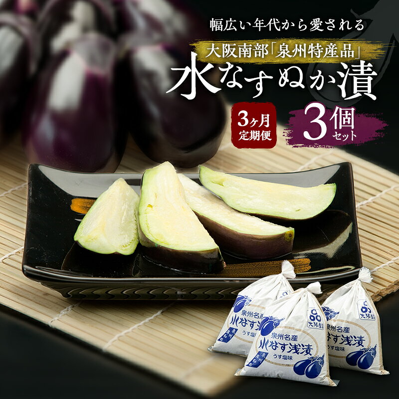 [定期便3回]水なすぬか漬3個セット [ 野菜 やさい 漬物 水なす ]