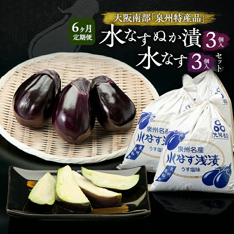 【ふるさと納税】【定期便6回】水なすぬか漬3個入と水なす3個入セット [ 野菜 やさい 漬物 水なす ]