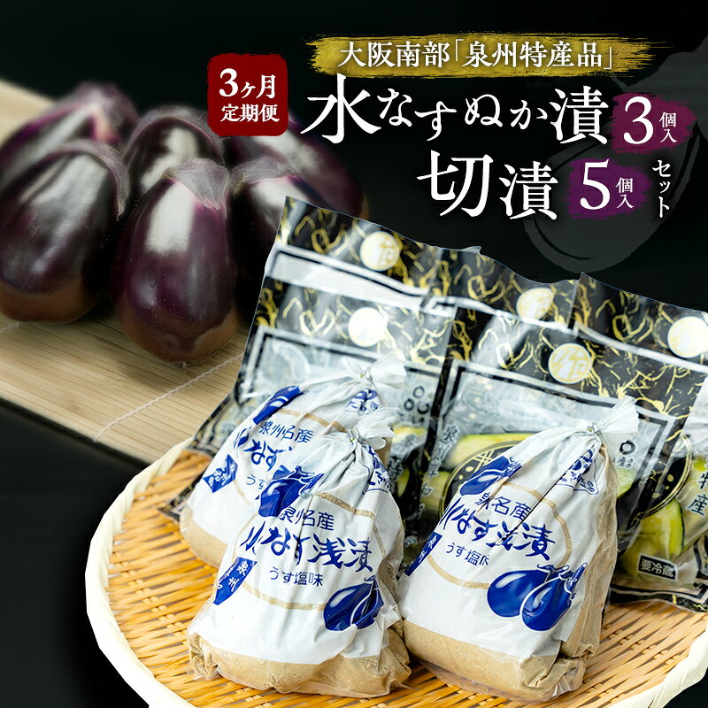 [定期便3回]水なすぬか漬3個入と切漬5個入セット [ 野菜 やさい 漬物 水なす ]