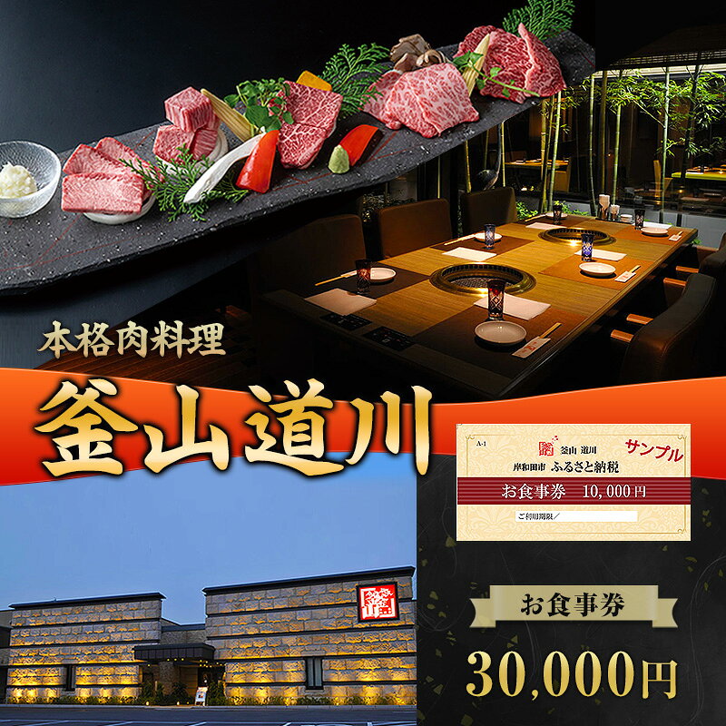 内容お礼品の内容について・お食事券 10,000円分[3枚]　　製造地:岸和田/サービス提供地:岸和田　　使用期限:発送日から1年事業者株式会社　アースカンパニー備考※画像はイメージです。※離島へのお届けはできません。※【釜山道川（中井町本店・八阪町別館）】でご利用いただける食事券です。※ご利用の際は、事前にお電話にてご予約下さい。※ご予約の状況により、ご希望に添えない場合がございます。※食事券は必ずお持ちください。ご持参なしの場合は、事由に関わらずサービスのご提供が出来ません。（規程の料金をご請求させて頂きます。）※有効期限は、発行後1年とさせて頂きます。※食事券は期限までに必ずご利用下さい。期限を過ぎた食事券はご利用いただけません。※食事券の払戻等は出来ません。※営業時間中、いつでも食事券をご利用頂けます。※食事券のご利用はポイント対象外です。※本券のご利用に際してのつり銭は、ご容赦ください。 ・ふるさと納税よくある質問はこちら ・寄附申込みのキャンセル、返礼品の変更・返品はできません。あらかじめご了承ください。【ふるさと納税】本格肉料理 釜山道川 お食事券 30,000円分 チケット 商品券 大阪府 岸和田市 焼肉 焼き肉 1枚 地元岸和田市で40年以上に亘り、皆様と共に歩んできた釜山道川。「特別なひとときを」のコンセプトのもと、お一人おひとりのお客様の声に耳を傾け、常に安心安全なお料理とより良いサービスのご提供を目指します。■肉質の魅力を最大限に引き出す肉の品質を維持するため、鮮度を保つ管理を徹底。お客様の前にお出しする際も、食感を考え手作業で切り込みを加え、味付けも肉の部位にあわせてタレの使い分けや量の調節を行っています。料理の内容にあわせ部位を厳選しているので、肉が持つ本来の旨みをじっくりと味わっていただけます。きめ細かい食感ととろける味わいは最高品質の和牛ならではのものです。■美味しさの創意工夫この自慢のお肉をお客様に毎日でも楽しんでいただける場でありたい。その想いから焼肉以外の「美味しさ」も体験していただけるよう日々挑戦しております。料理長はじめ、スタッフの創意工夫を元に日々新たなメニュー作りにも取組み、毎日でも釜山にご来店いただけるよう努力しております。肉のプロが厳選した和牛や素材に徹底的にこだわった逸品料理を、非日常的な空間でごゆっくりとお楽しみください。単品メニューだけではなく、旬の食材を使用した焼肉・お鍋コース料理も多数ご用意しております。地場産品類型7岸和田市「本格肉料理 釜山道川」で使用できる食事券。 寄附金の用途について 子ども達の健やかな育成のために だんじり祭などの郷土文化の継承のために 岸和田城周辺等の観光に関する事業 海から山までの地勢をいかした産業の振興と市街地の形成のために 大都市近郊に残る豊かな自然環境の保全と共生のために 芸術、文化やスポーツに親しむ環境づくりのために 生涯にわたる健康の維持・増進と福祉の充実のために 災害に強いまちづくりのために 使途を指定しない（おまかせ） 受領証明書及びワンストップ特例申請書のお届けについて 入金確認後、注文内容確認画面の【注文者情報】に記載の住所にお送りいたします。 発送の時期は、入金確認後1～2週間程度を目途に、お礼の特産品とは別にお送りいたします。 ■　ワンストップ特例について 同封の返信用封筒（折り畳み式）にて、1月10日までに申請書を下記宛先までご返送ください。 マイナンバーに関する添付書類に漏れのないようご注意ください。 【岸和田市　送付先住所】 〒670-0913　 兵庫県姫路市西駅前町73番地　姫路ターミナルスクエア401号室 　レッドホースコーポレーション株式会社 　ふるさとサポートセンター「岸和田市　ふるさと納税」宛