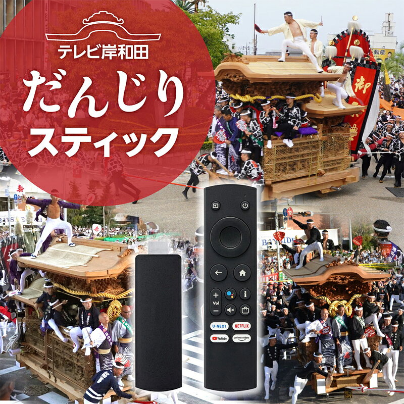 テレビ岸和田だんじりスティック ストリーミングデバイス だんじり ライブ配信 1年間利用 岸和田だんじり祭 お届け:2026年7月上旬〜2027年4月中旬