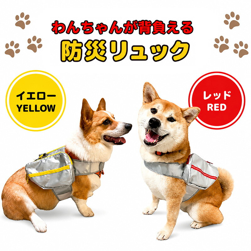 【ふるさと納税】わんわん防災リュック　防災バッグ 防災 災害用 非常用 ペット用品 犬
