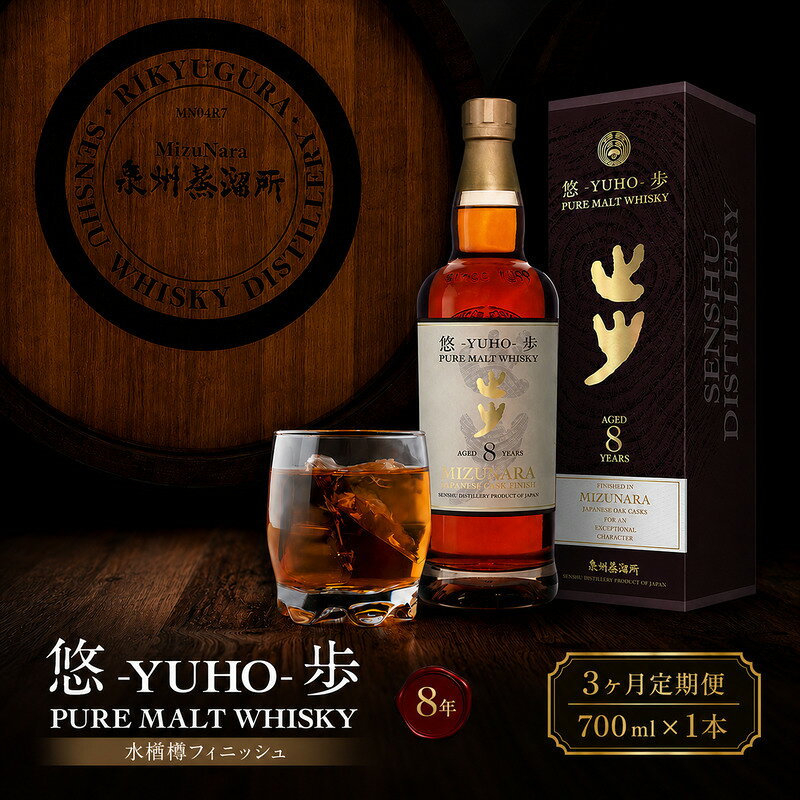 【ふるさと納税】定期3回 ウイスキー 国産 ミズナラ 悠歩 水楢樽フィニッシュ 700ml 8年 大阪 ピュアモルト 泉州蒸溜所 利休蔵 | ウィスキー クラフトウイスキー お歳暮 宅飲み 大阪府 岸和田市