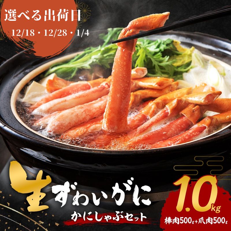 【ふるさと納税】【選べる出荷日】かにしゃぶ 生 ズワイガニ 1kg (棒肉 500g 爪肉 500g) 詰め合わせ セット 蟹 しゃぶしゃぶ ポーション むき身 冷凍 生ズワイガニ 生蟹 カニ爪 海の幸 魚介 魚介類 海鮮 大阪 大阪府 岸和田市 f272027-kishiwada-10004440 大阪府岸和田市 パッケージ画像