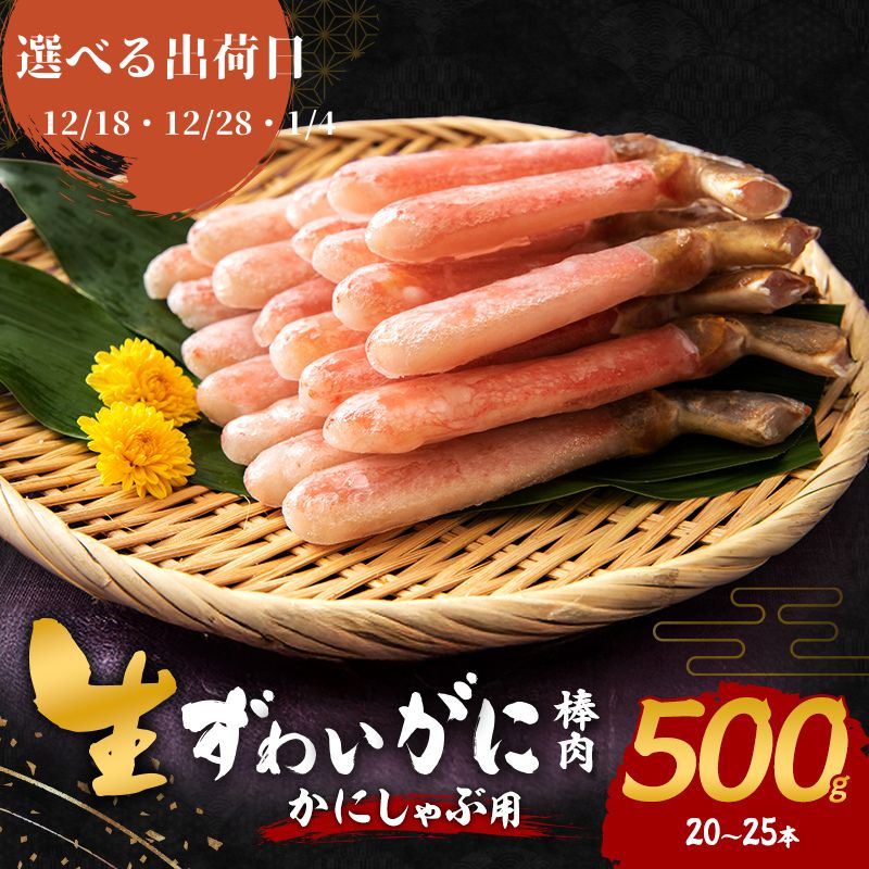 【ふるさと納税】【選べる出荷日】かにしゃぶ 生 ズワイガニ 棒肉 500g (20～25本) 詰め合わせ セット 蟹 カニ 生ズワイガニ ポーション フルポーション むき身 冷凍 生蟹 カニ足 海の幸 魚介 魚介類 海鮮 大阪 大阪府 岸和田市