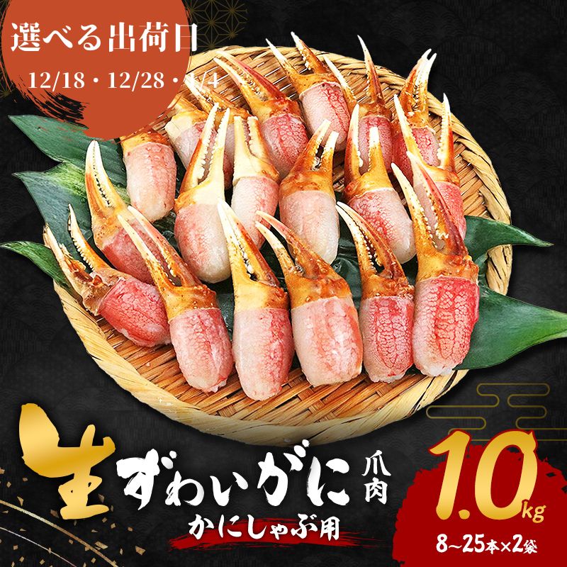 【ふるさと納税】【選べる出荷日】かにしゃぶ 生 ズワイガニ 爪肉 1kg (8～25本×2袋) 詰め合わせ セット 蟹 カニ爪 生ズワイガニ ポーション フルポーション むき身 冷凍 生蟹 海の幸 魚介 魚介類 海鮮 大阪 大阪府 岸和田市