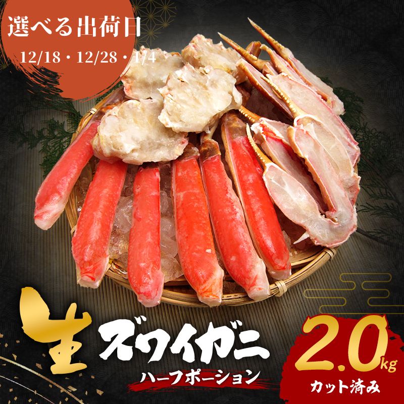 【ふるさと納税】【選べる出荷日】生 ズワイガニ 2kg ハーフポーション カット済み 詰め合わせ セット 蟹 生ズワイガニ ポーション 冷凍 生蟹 カニ足 かにしゃぶ 焼きカニ 蟹鍋 BBQ 海の幸 魚介 魚介類 海鮮 大阪 大阪府 岸和田市 f272027-kishiwada-10004445 大阪府岸和田市 パッケージ画像