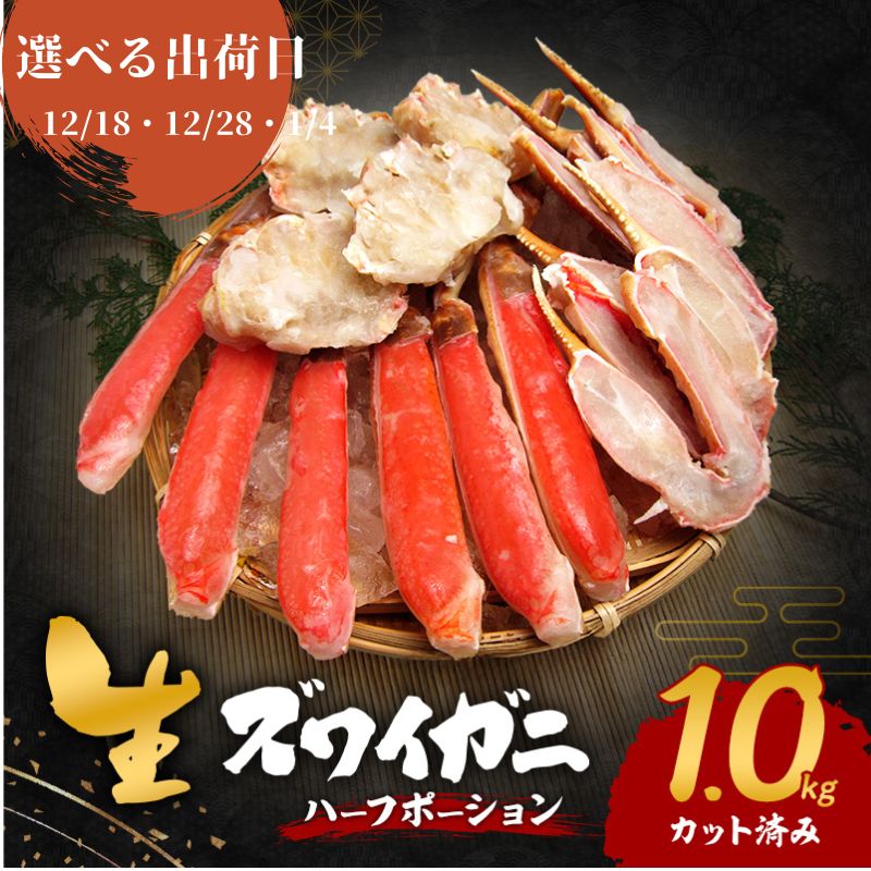 [選べる出荷日]生 ズワイガニ 1kg ハーフポーション カット済み 詰め合わせ セット 蟹 生ズワイガニ ポーション 冷凍 生蟹 カニ足 かにしゃぶ 焼きカニ 蟹鍋 BBQ 海の幸 魚介 魚介類 海鮮 大阪 大阪府 岸和田市