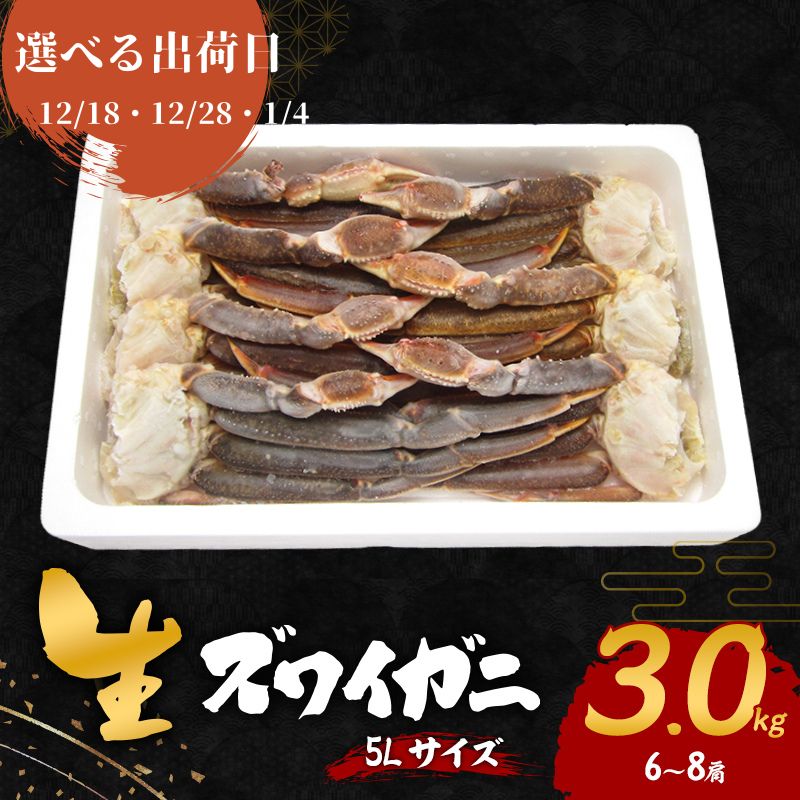 [選べる出荷日]生 ズワイガニ 5Lサイズ 3kg (6〜8肩) 詰め合わせ セット 蟹 カニ かに 生ズワイガニ 冷凍 生蟹 カニ足 かにしゃぶ 焼きカニ 蟹鍋 BBQ 海の幸 魚介 魚介類 海鮮 大阪 大阪府 岸和田市