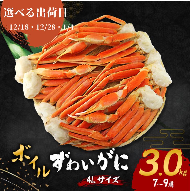 【ふるさと納税】【選べる出荷日】ズワイガニ ボイル 4Lサイズ 3kg (7～9肩) 詰め合わせ セット 蟹 カニ ボイルズワイガニ ボイル蟹 茹で 冷凍 カニ足 かにしゃぶ 焼きカニ BBQ 海の幸 魚介 魚介類 海鮮 大阪 大阪府 岸和田市 f272027-kishiwada-10004446 大阪府岸和田市 パッケージ画像