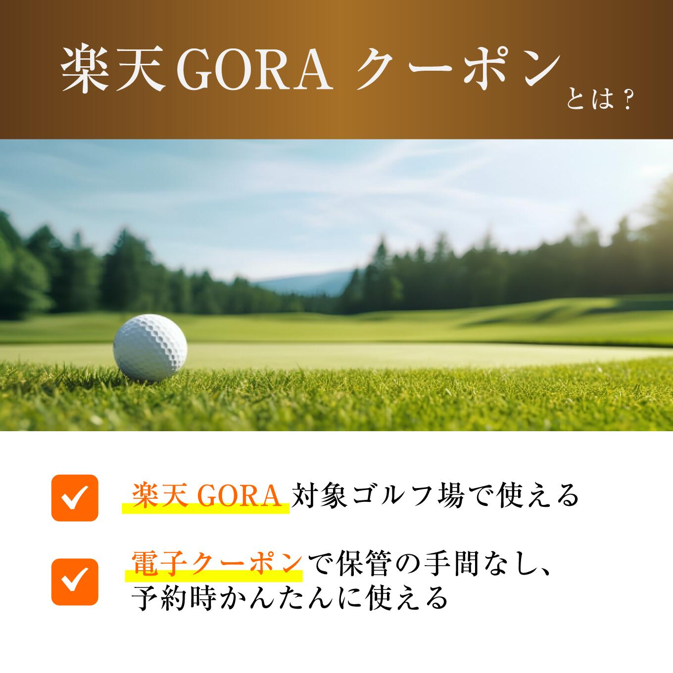 【ふるさと納税】大阪府岸和田市の対象ゴルフ場で使える楽天GORAクーポン寄付額35,000円(10,500円クーポン）　【ゴルフ場利用券】