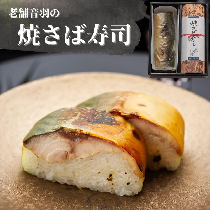 さば寿司 音羽謹製 焼さば寿し(2本セット) / さば 鯖 寿司 お寿司 冷凍