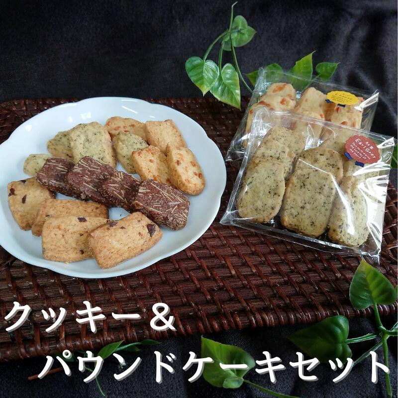国産小麦を使用したクッキー&パウンドケーキセット