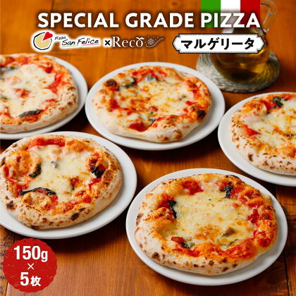 SPECIAL GRADE PIZZA（マルゲリータ150g）5枚 | 食品 加工食品 人気 おすすめ 送料無料
