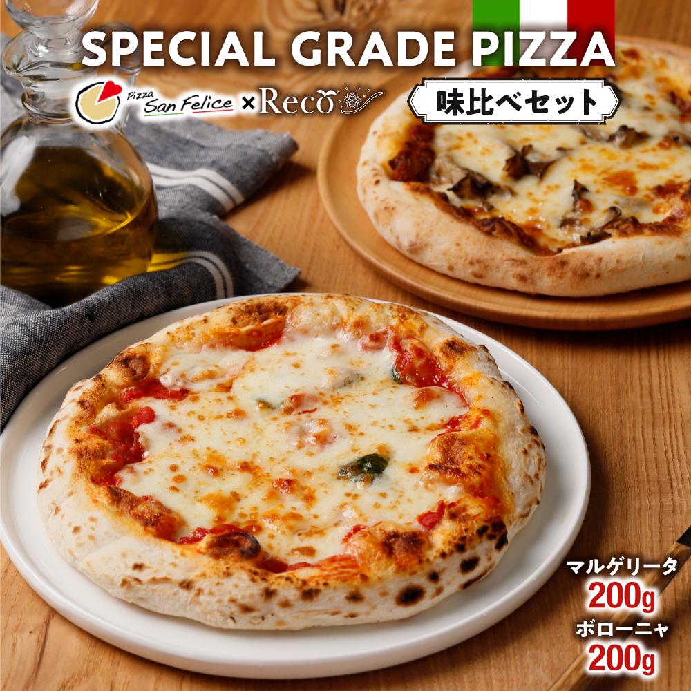 SPECIAL GRADE PIZZA 味比べセット(マルゲリータ200g・ボローニャ200g) | 食品 加工食品 人気 おすすめ 送料無料