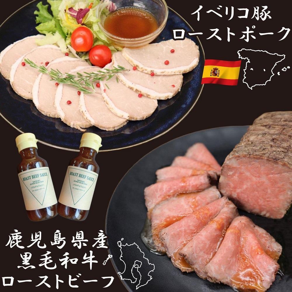 【ふるさと納税】黒毛和牛ローストビーフ約250g & イベリコ豚ローストポーク約250g