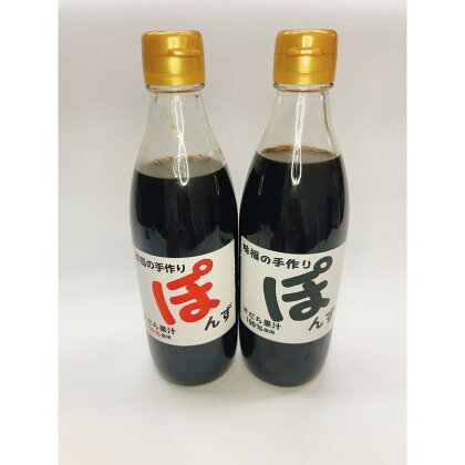 味福の手作りポン酢 (380ml×2本） | 調味料 食品 加工食品 人気 おすすめ 送料無料