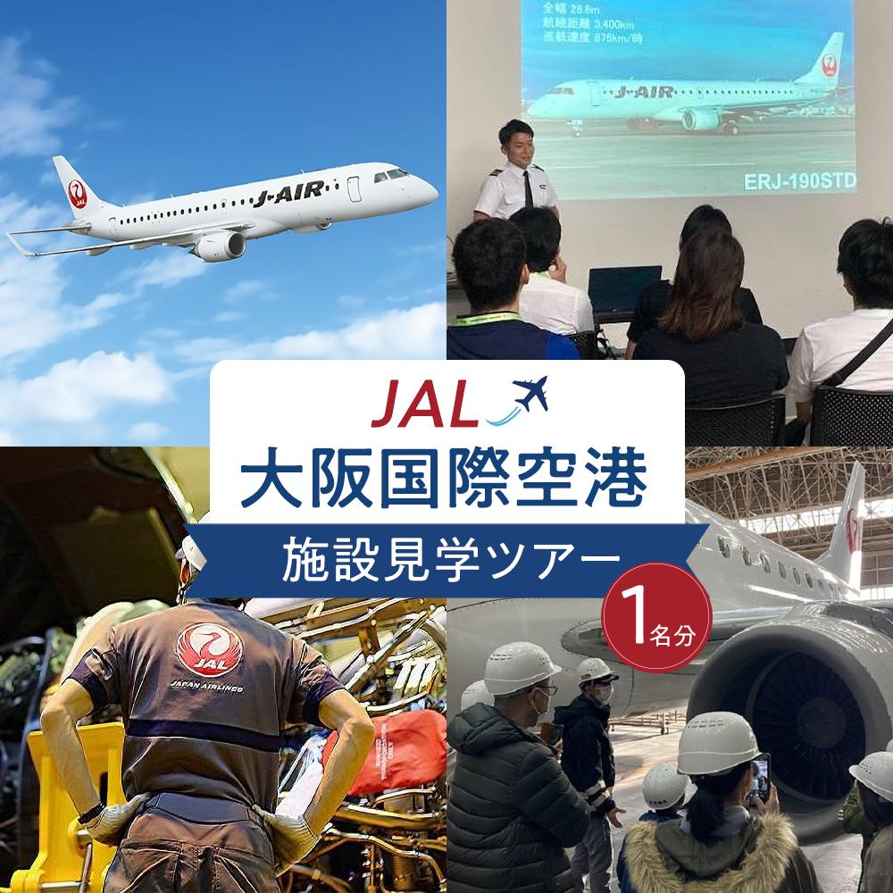【ふるさと納税】【第4回】JAL大阪国際空港施設見学ツアー 