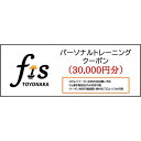 【ふるさと納税】パーソナルトレーニング割引クーポン(30,000円分)...(4)
