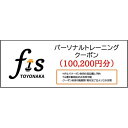 【ふるさと納税】パーソナルトレーニング割引クーポン(100,200円分...(4)