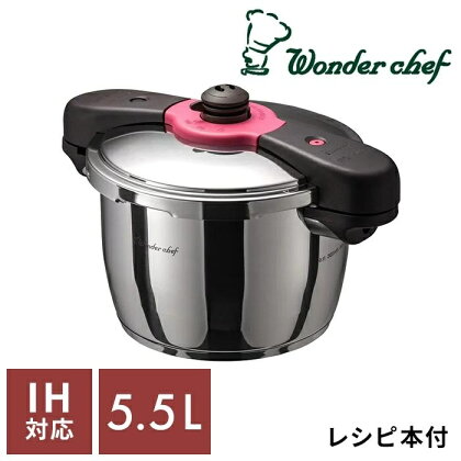 日本最高クラスの超高圧と高圧の2段切替　魔法のクイック料理 5.5L | 圧力鍋 鍋 5.5L 4-6人用 IH対応 圧力なべ 調理器具 ワンダーシェフ 魔法のクイック料理 時短 高圧 超高圧 切替 収納 お祝い ギフト 結婚祝い 大阪府 豊中市