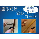 【ふるさと納税】塗るだけ安心コート 2点
