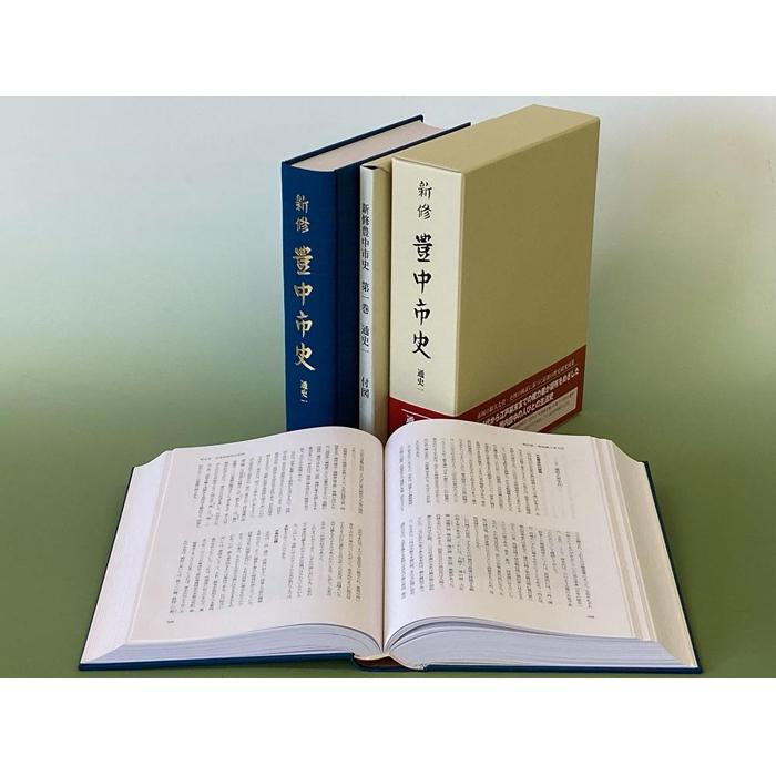 人文・地歴・哲学・社会人気ランク40位　口コミ数「0件」評価「0」「【ふるさと納税】新修　豊中市史　第1巻　通史1（先史～近世）」