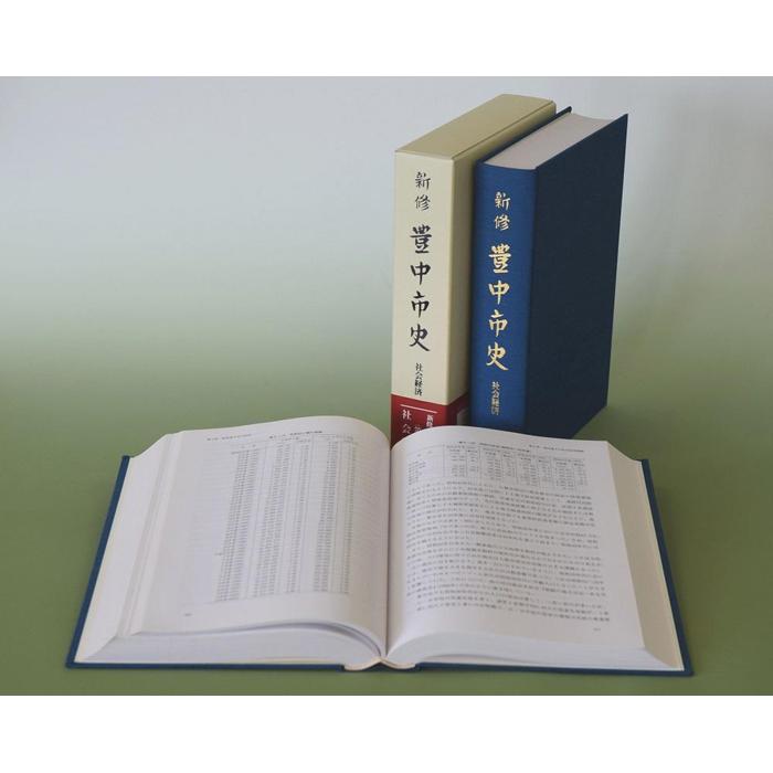 【ふるさと納税】新修　豊中市史　第8巻　社会経済